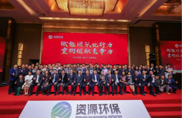 賦能團隊執(zhí)行力 重構(gòu)組織競爭力|資源環(huán)保2020年會盛典圓滿落幕