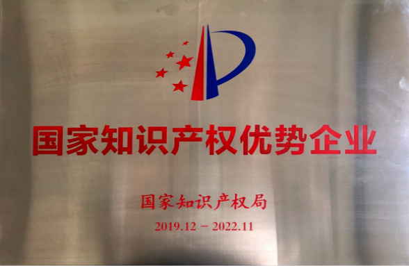 技術(shù)為本，創(chuàng)新發(fā)展！資源環(huán)保榮獲“國(guó)家知識(shí)產(chǎn)權(quán)優(yōu)勢(shì)企業(yè)”榮譽(yù)稱(chēng)號(hào)