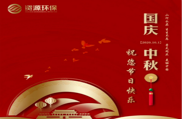 綠水青山耀中華｜資源環(huán)保為美麗中國獻禮 迎頌祖國71華誕