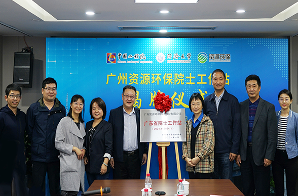 廣州資源環(huán)保舉行院士工作站揭牌儀式