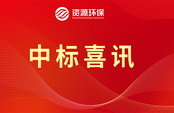 【喜訊】資源模式續(xù)力，公司牽頭中標(biāo)肇慶四會市農(nóng)污項目