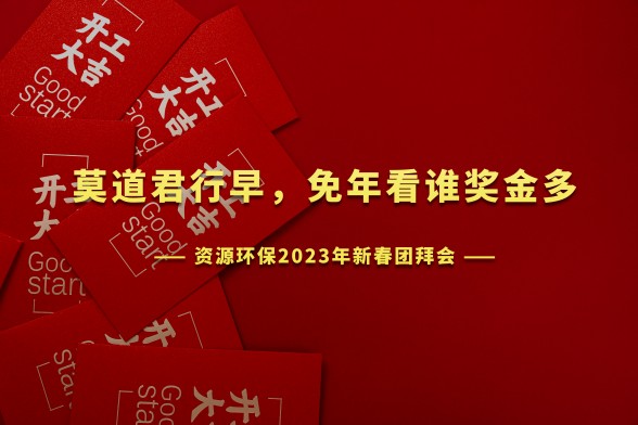 開工大吉 | 資源環(huán)保召開2023年新年團拜會