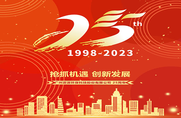 二十五載劈波斬浪 千帆競發(fā)勇立潮頭｜廣州資源環(huán)保成立25周年發(fā)展歷程