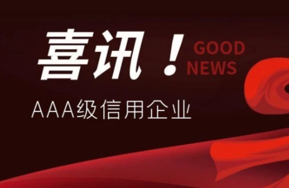 公司連續(xù)7年獲評(píng)廣東省環(huán)境保護(hù)產(chǎn)業(yè)AAA級(jí)信用企業(yè)