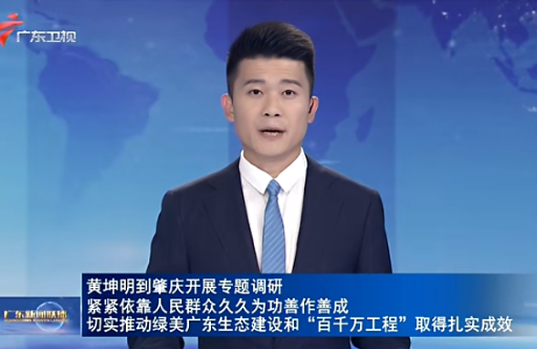 黃坤明到肇慶開展專題調(diào)研 緊緊依靠人民群眾久久為功善作善成 切實(shí)推動(dòng)綠美廣東生態(tài)建設(shè)和“百千萬工程”取得扎實(shí)成效