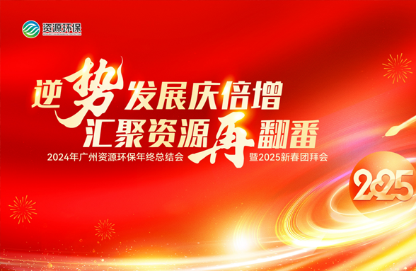 逆勢(shì)發(fā)展慶倍增，匯聚資源再翻番｜資源環(huán)保年終總結(jié)會(huì)暨新春團(tuán)拜會(huì)圓滿落幕